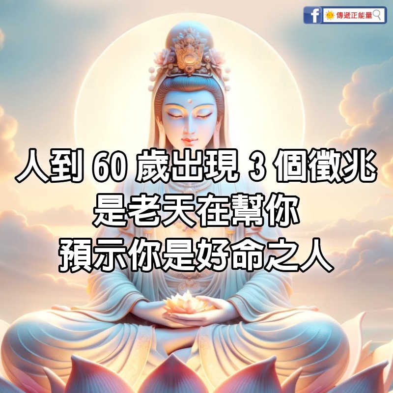 人到60歲，出現這3個徵兆，是老天在幫你，預示你是好命之人