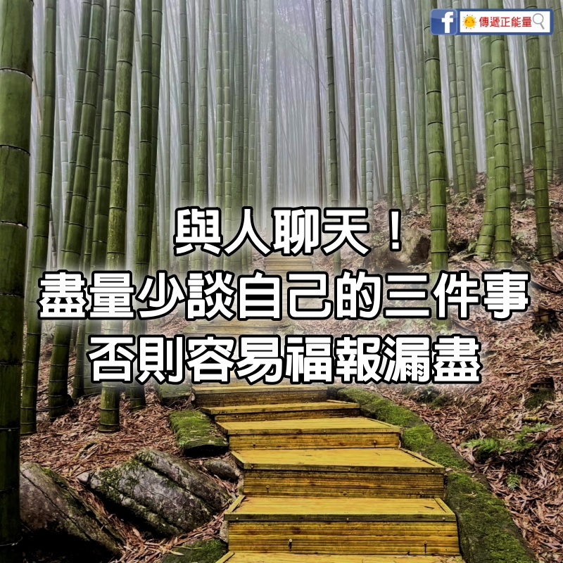 與人聊天！盡量少談自己的三件事，否則容易福報漏盡