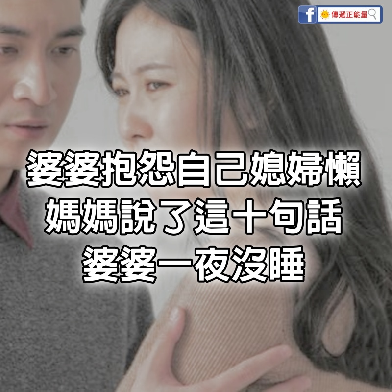 婆婆抱怨自己媳婦懶，娘家媽媽說了這10句話，婆婆一夜沒睡