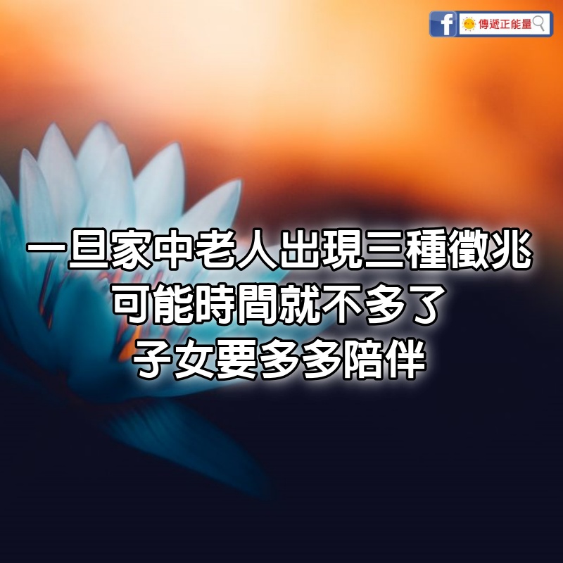 一旦家中老人出現3種徵兆，可能時間就不多了，子女要多多陪伴