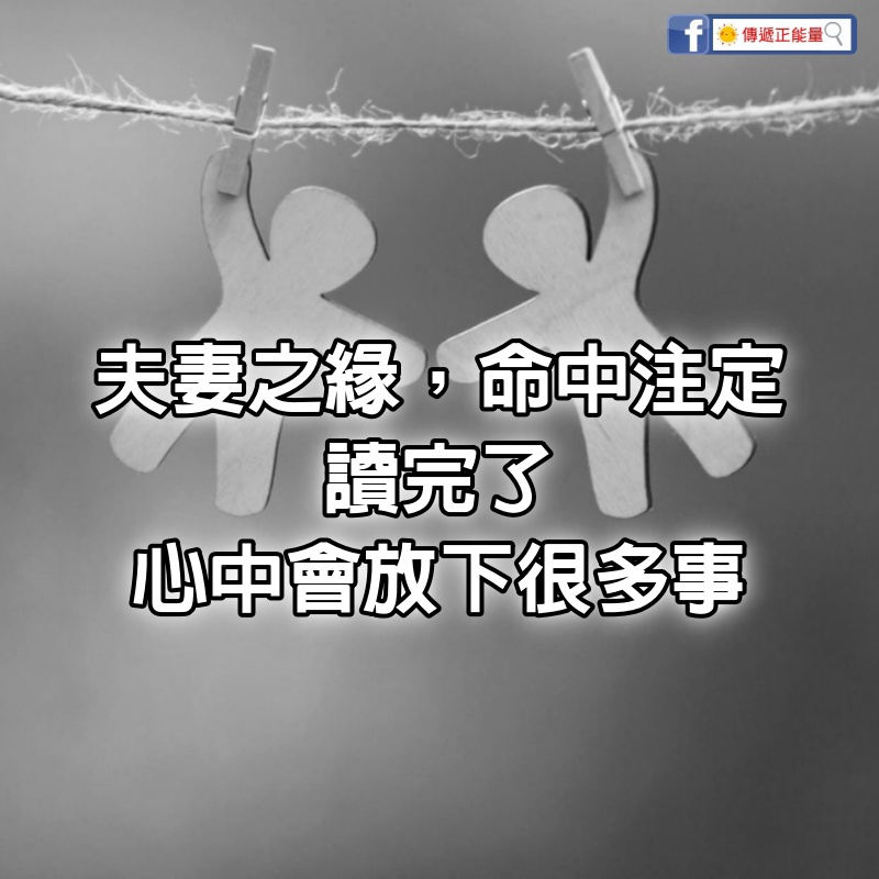 夫妻之緣，命中注定，你讀完了，心中會放下很多事