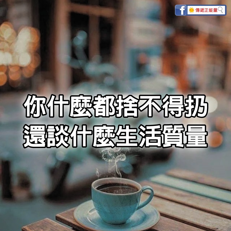 你什麼都捨不得扔，還談什麼生活質量