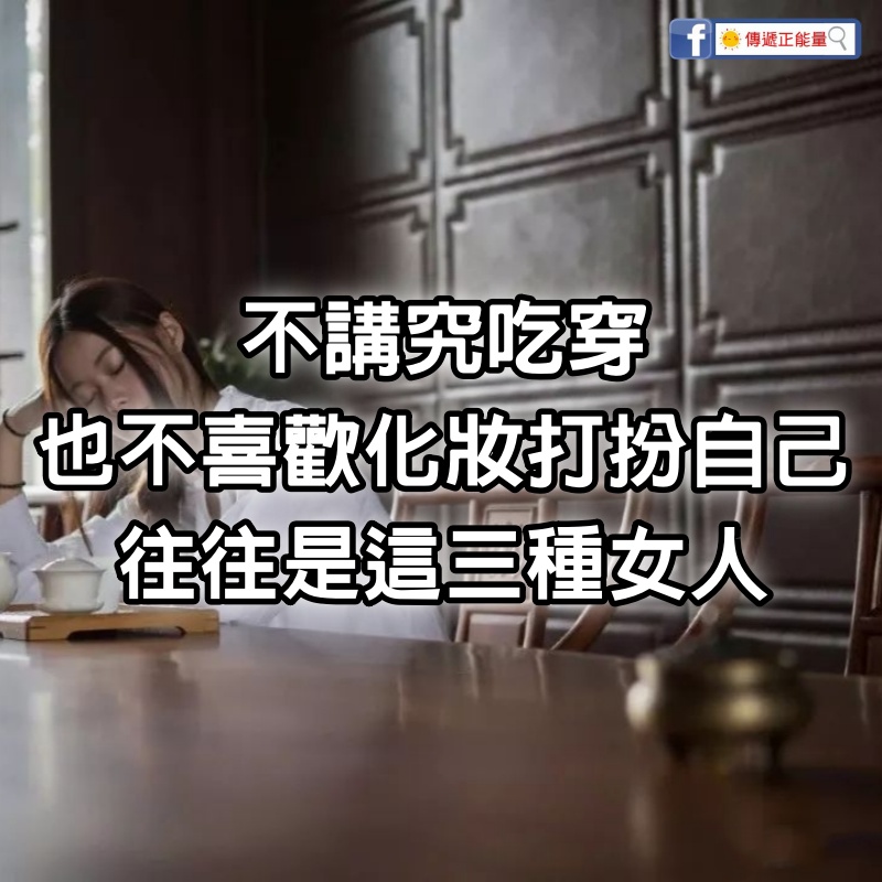 不講究吃穿，也不喜歡化妝打扮自己的，往往是這3種女人