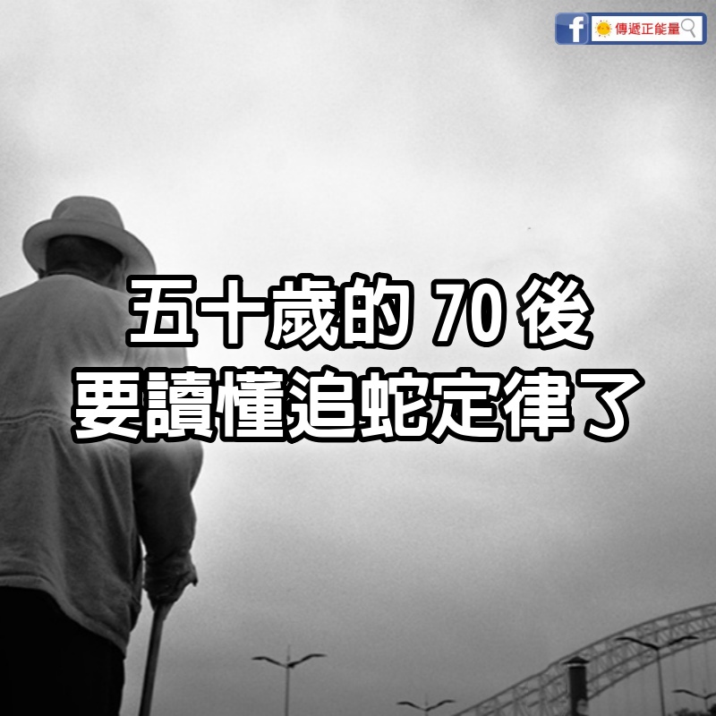 五十歲的70後，要讀懂「追蛇定律」了