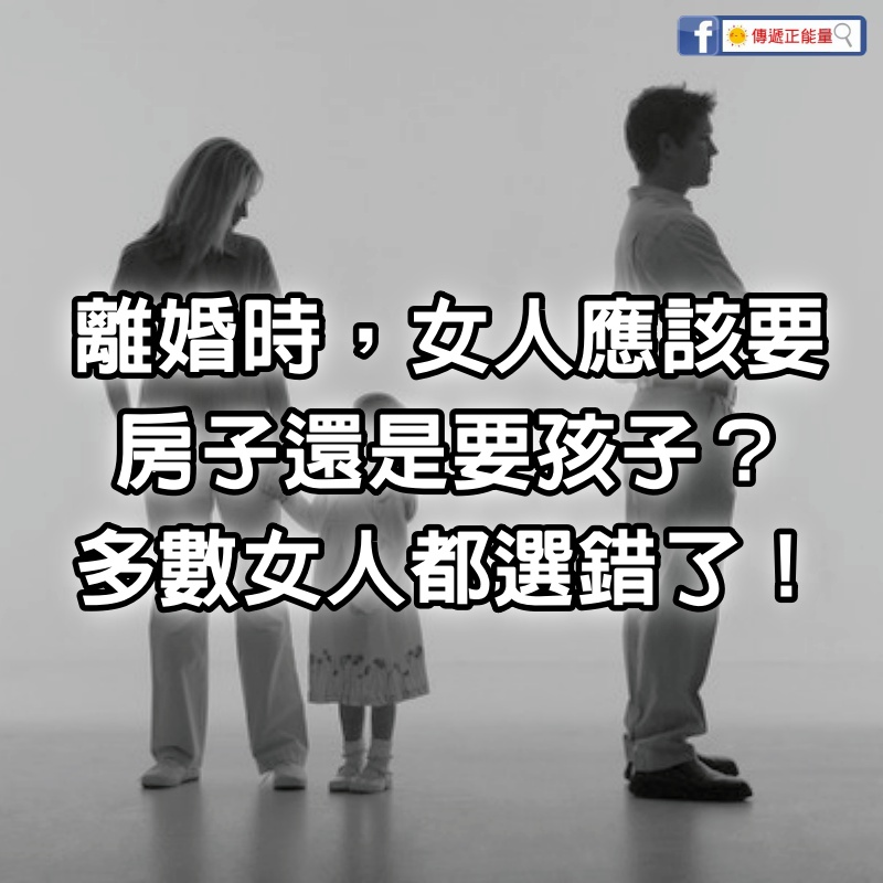 離婚時，女人應該要房子，還是要孩子？多數女人都選錯了