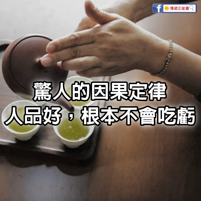 驚人的因果定律：人品好的人，根本不會吃虧