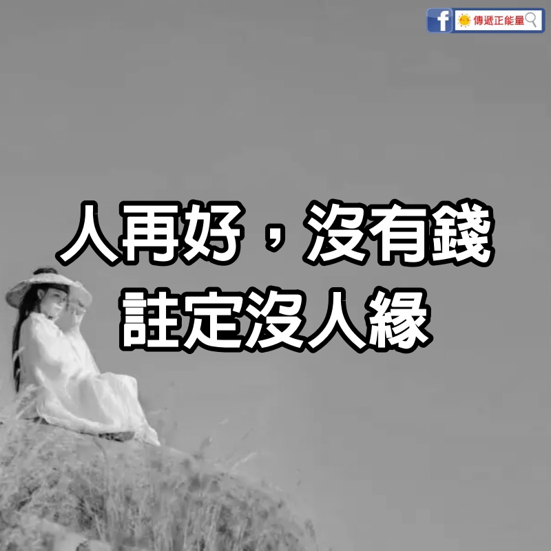 人再好，沒有錢，註定沒人緣