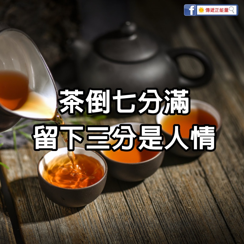 茶倒七分滿，留下三分是人情（看完恍然大悟）