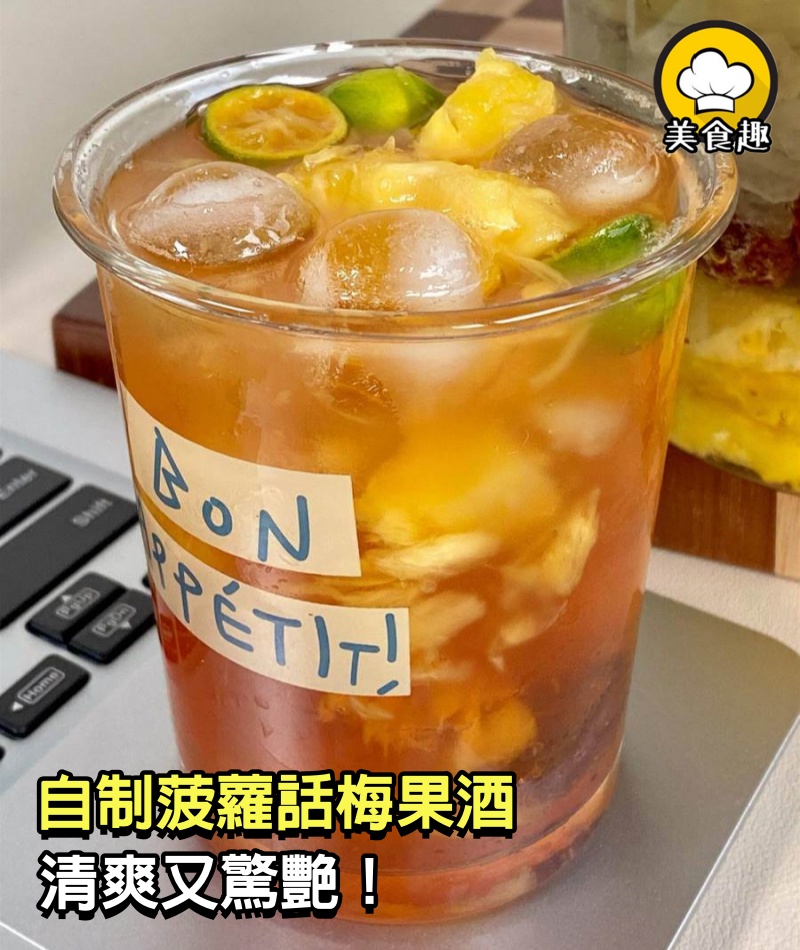 自制菠蘿話梅果酒，清爽又驚艷！我媽嘗了一口，讓我原地開店.....