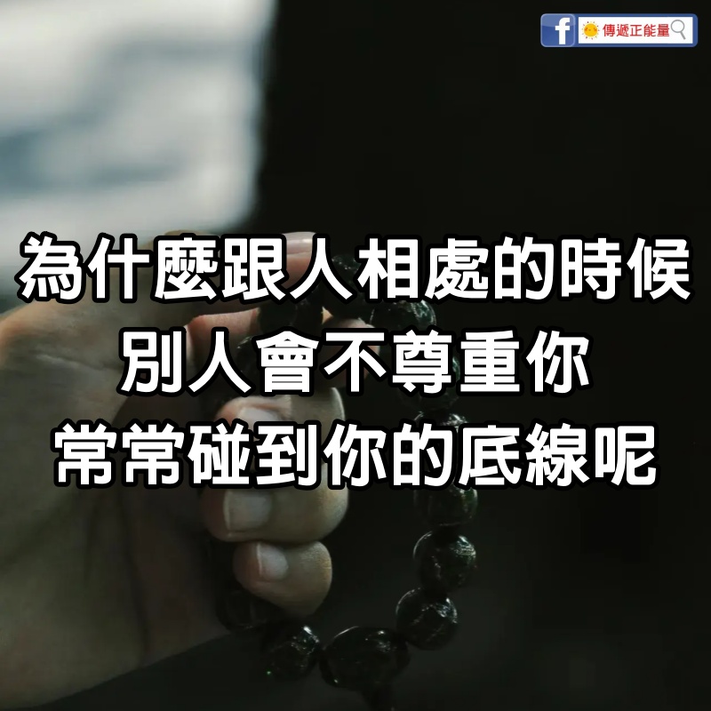 為什麼跟人相處的時候，別人會不尊重你，會常常碰到你的底線呢