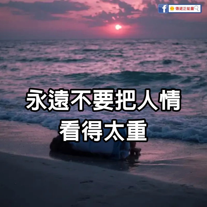 永遠不要把人情看得太重（血淚教訓）