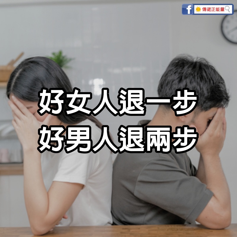 好女人退一步，好男人退兩步（說的真好）