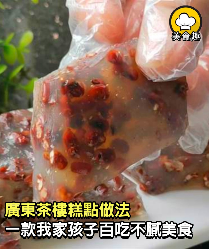 廣東茶樓糕點做法，一款我家孩子百吃不膩的美食，每次吃至少5塊