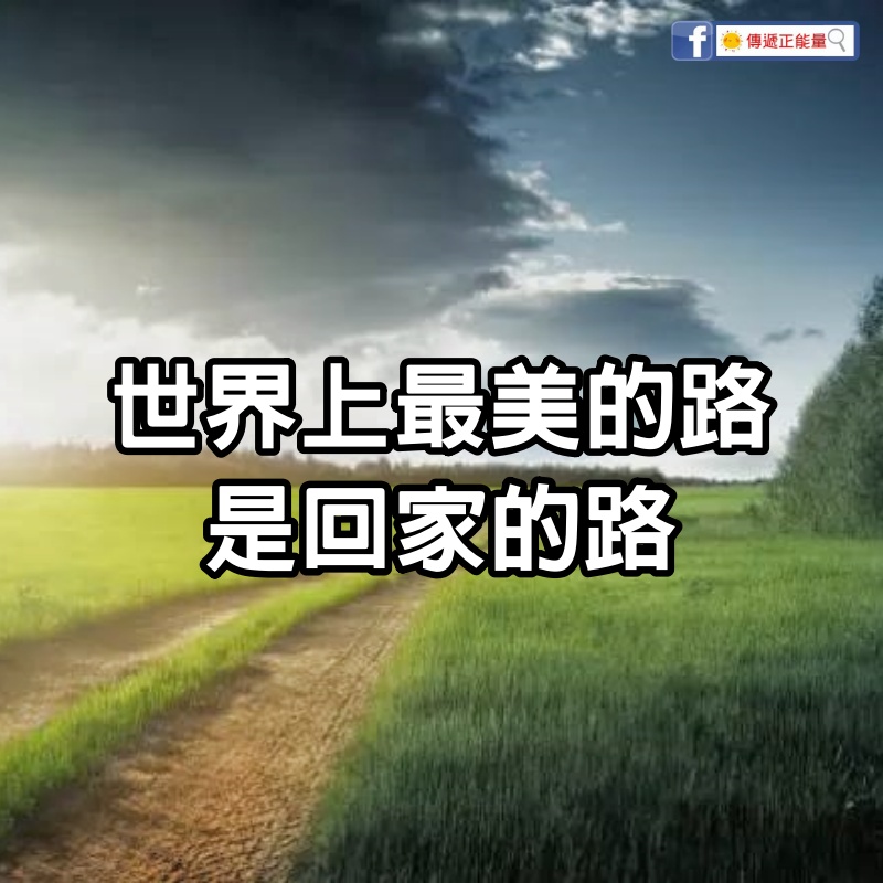 世界上最美的路，是回家的路