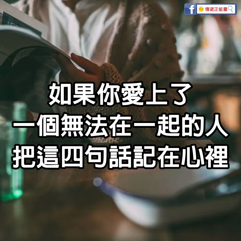 如果你愛上了一個無法在一起的人，把這4句話記在心裡