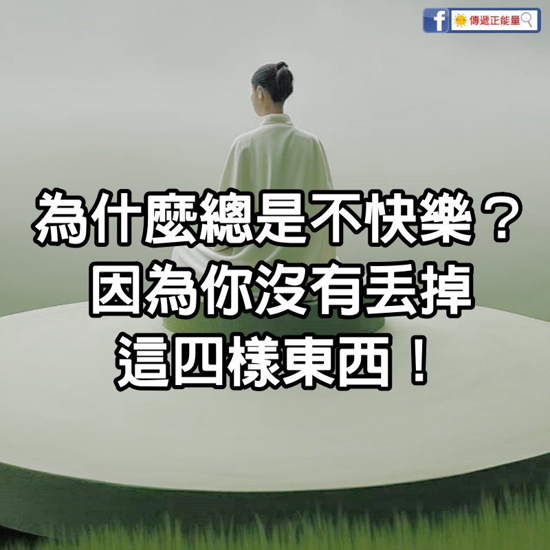 為什麼總是不快樂？因為你沒有丟掉這4樣東西！