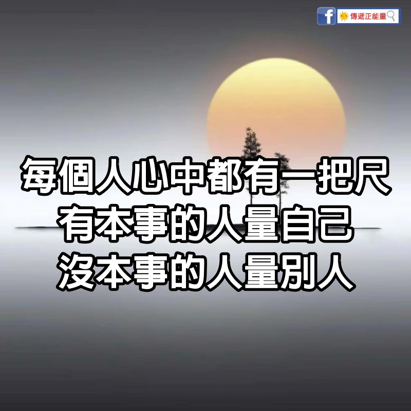 每個人心中都有一把「尺」，有本事的人量自己，沒本事的人「量別人」！（深度好文）