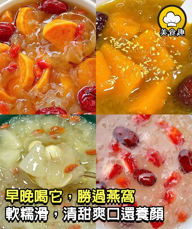 早晚喝它，勝過燕窩，軟糯滑，清甜爽口！便宜還養顏