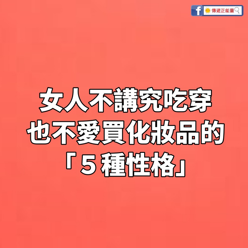 女人不講究吃穿、也不愛買化妝品的「５種性格」