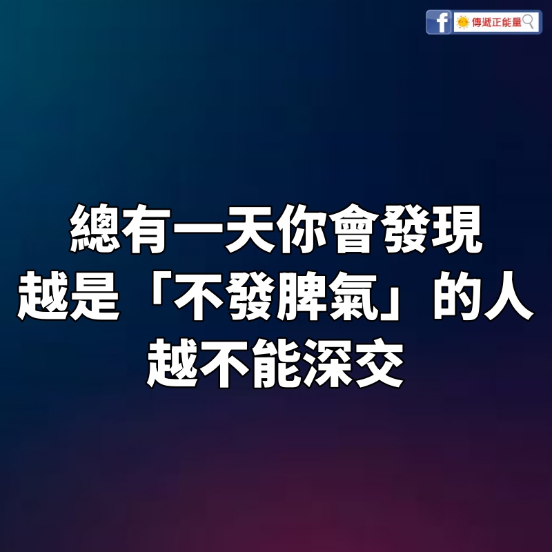 總有一天你會發現，越是「不發脾氣」的人，越不能深交