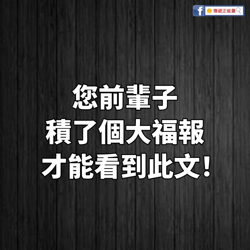 您前輩子積了個大福報，才能看到此文！