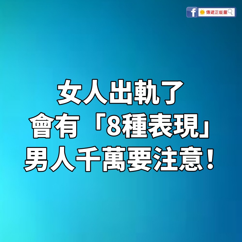 女人出軌了，會有「8種表現」，男人千萬要注意！