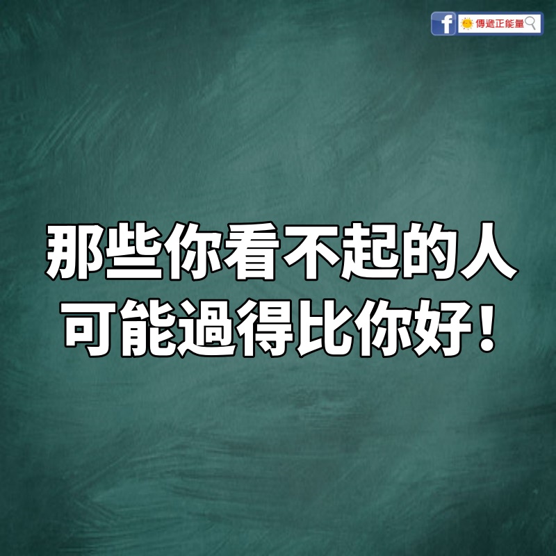 那些你看不起的人，可能過得比你好！