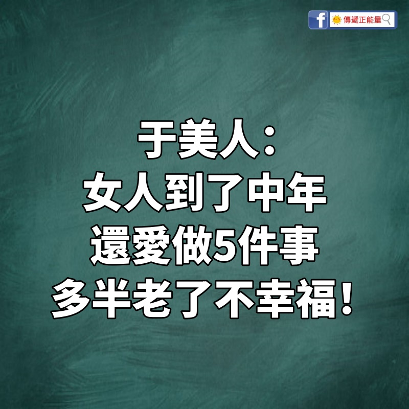 于美人：女人到了中年，還愛做5件事，多半老了不幸福！