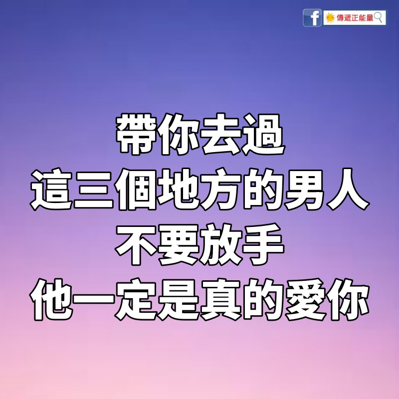 帶你去過這三個地方的男人，不要放手，他一定是真的愛你