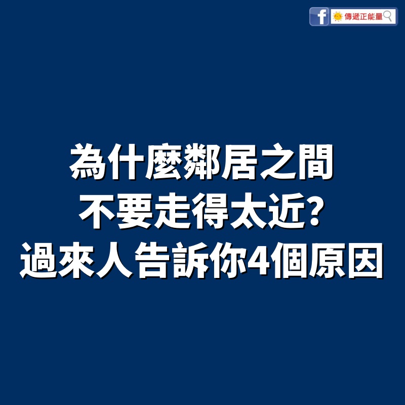 為什麼鄰居之間，不要走得太近？過來人告訴你4個原因