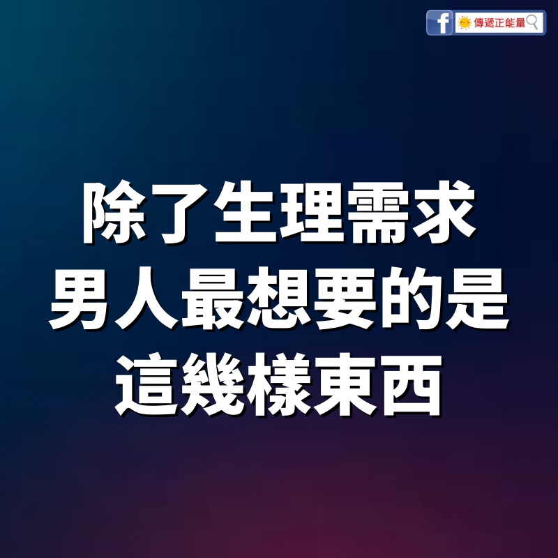 除了生理需求，男人最想要的是這幾樣東西