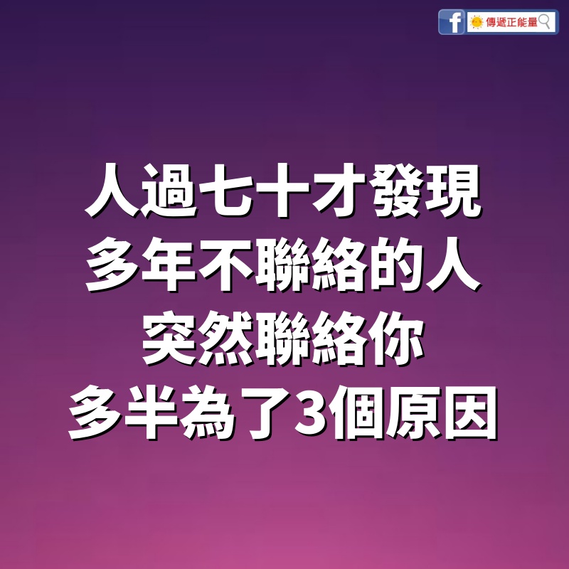 人過七十才發現：多年不聯絡的人，突然聯絡你，多半為了3個原因