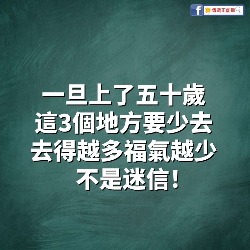 一旦上了五十歲，這3個地方要少去，去得越多福氣越少，不是迷信