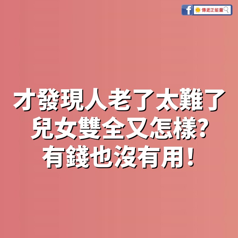 我78歲才發現：人老了太難了！ 兒女雙全又怎樣？ 有錢也沒有用！