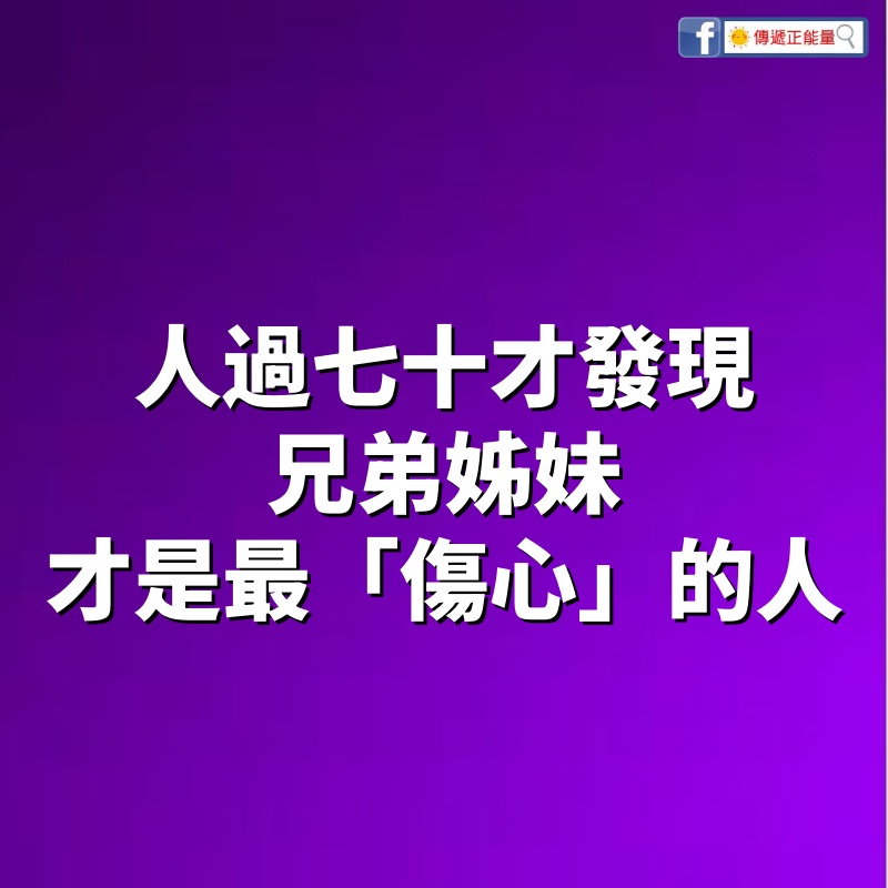 人過七十才發現，兄弟姊妹才是最「傷心」的人