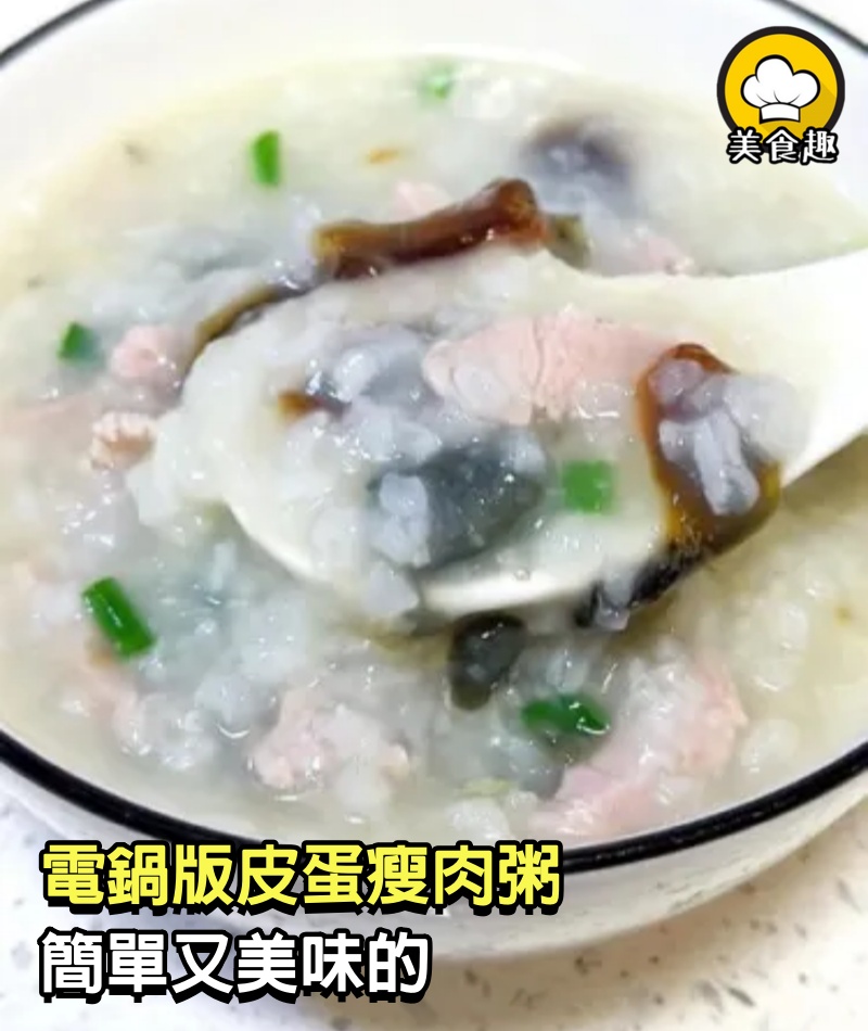 電鍋版皮蛋瘦肉粥