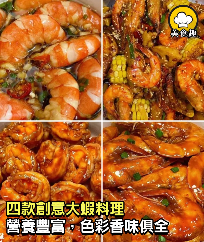 四款創意大蝦料理，營養豐富，色彩香味俱全