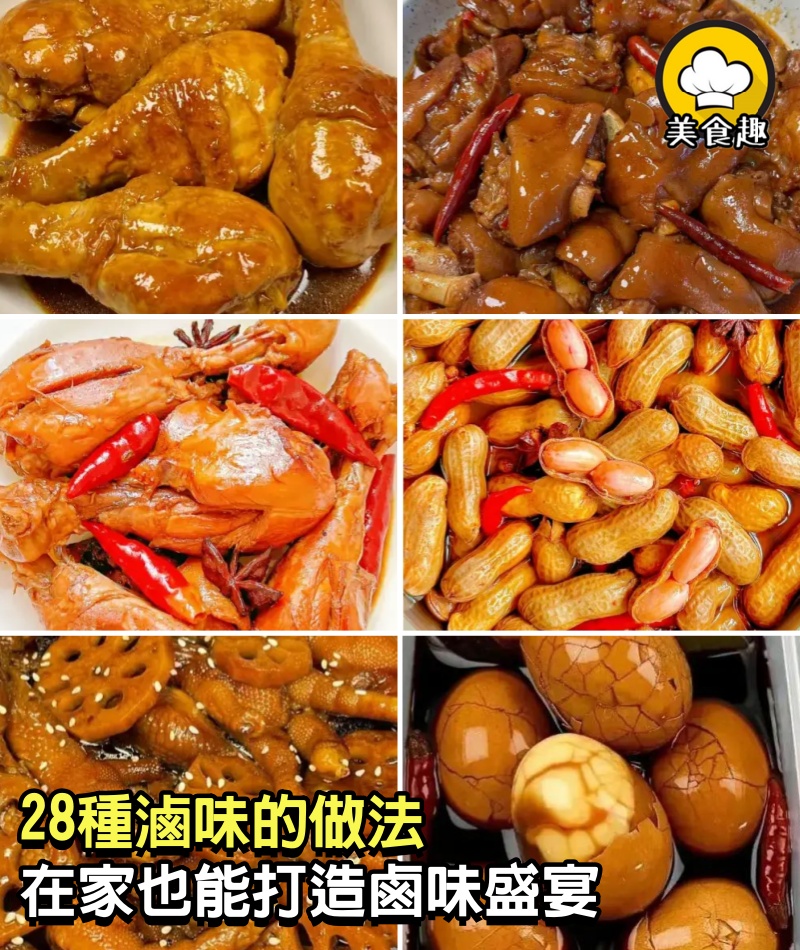 28種滷味的做法－在家也能打造鹵味盛宴