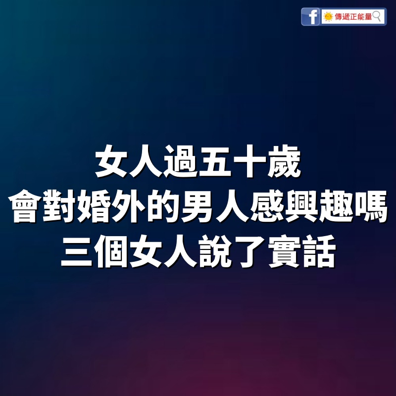 女人過五十歲，還會對婚外的男人感興趣嗎，三個女人說了實話