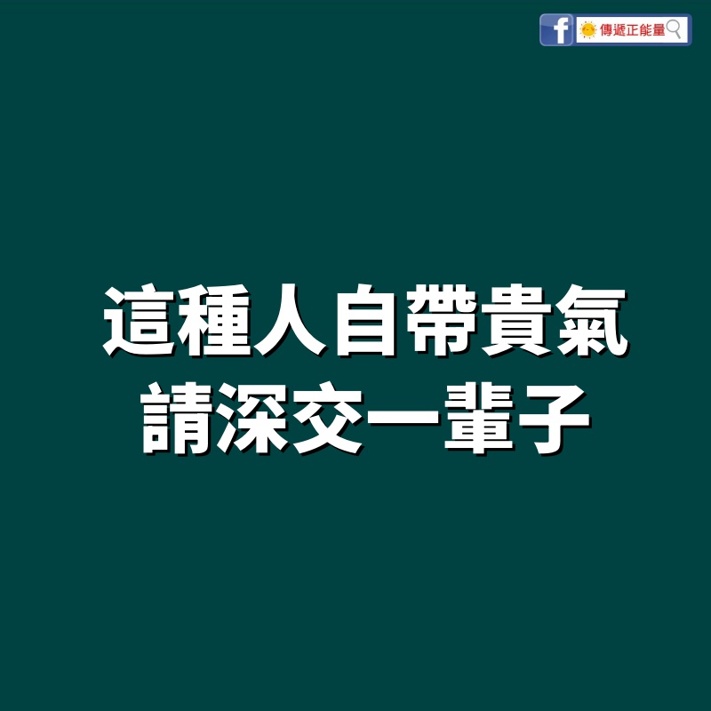 這種人自帶貴氣，請深交一輩子