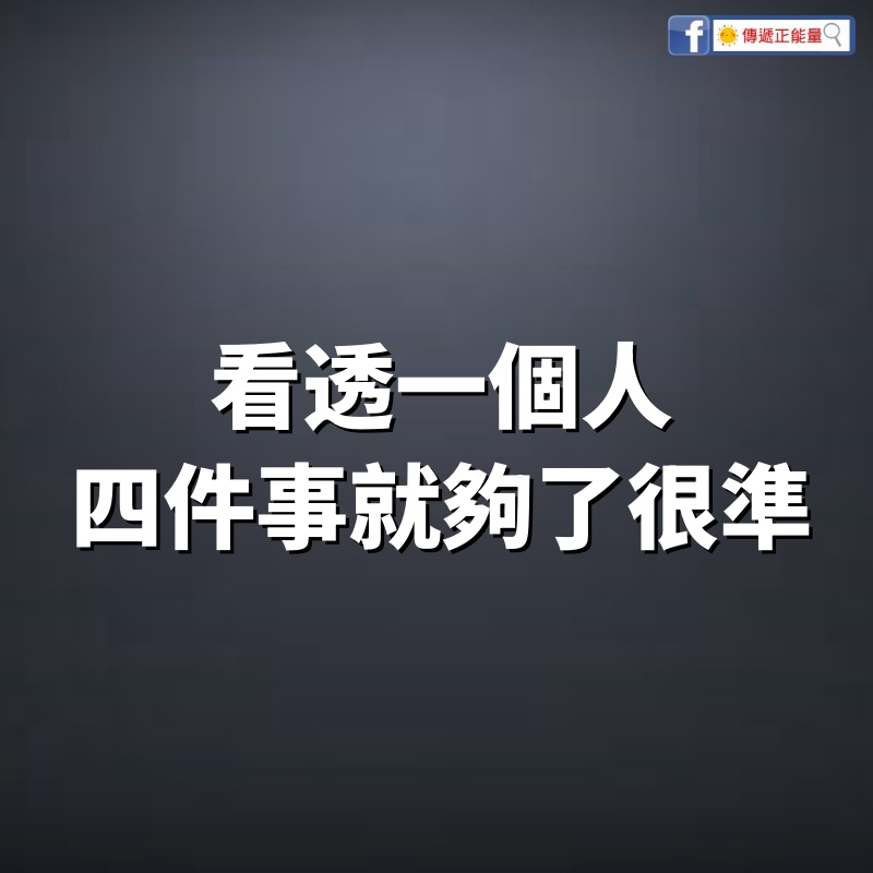 看透一個人，四件事就夠了，很準