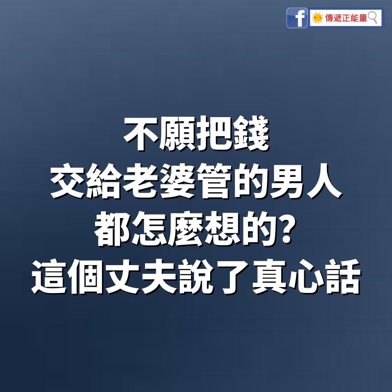 「不願把錢交給老婆管的男人，都怎麼想的？」這個丈夫說了真心話