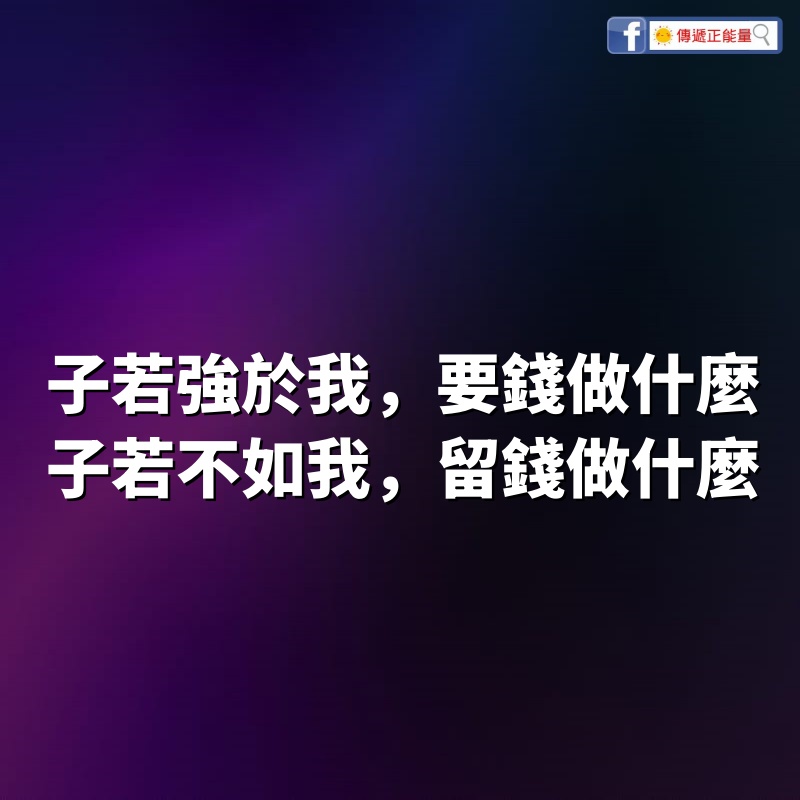 子若強於我，要錢做什麼；子若不如我，留錢做什麼（父母必讀）