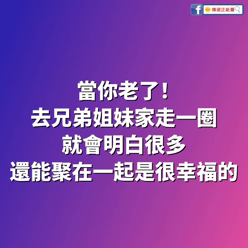 當你老了！去兄弟姐妹家「走一圈」就會明白很多，還能聚在一起「是很幸福的」要好好珍惜