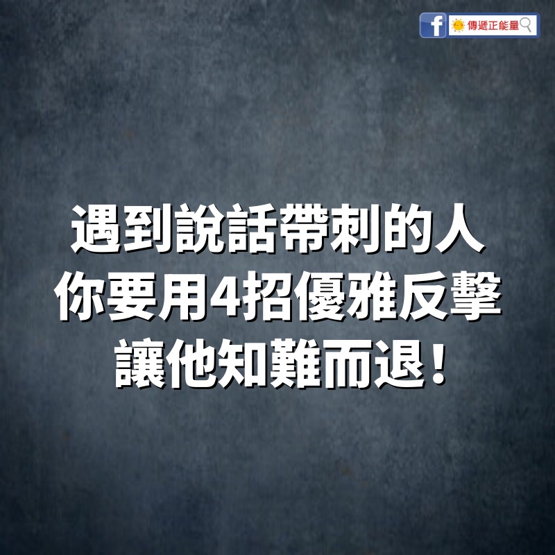 遇到說話帶刺又愛酸人的人，你要用「4招優雅反擊」，讓他知難而退！