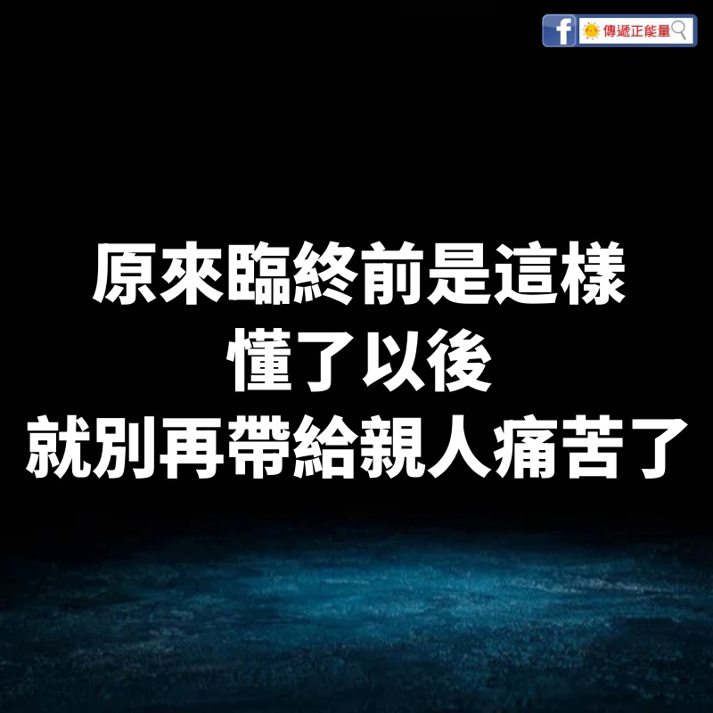 原來臨終前是這樣，懂了以後就別再帶給親人痛苦了！