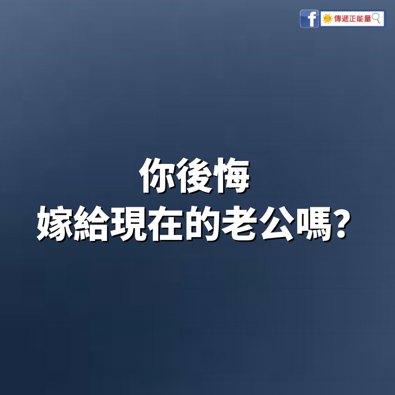 「你後悔嫁給現在的老公嗎？」採訪了4位已婚女士「發現1條驚人規律」戳破婚姻真相