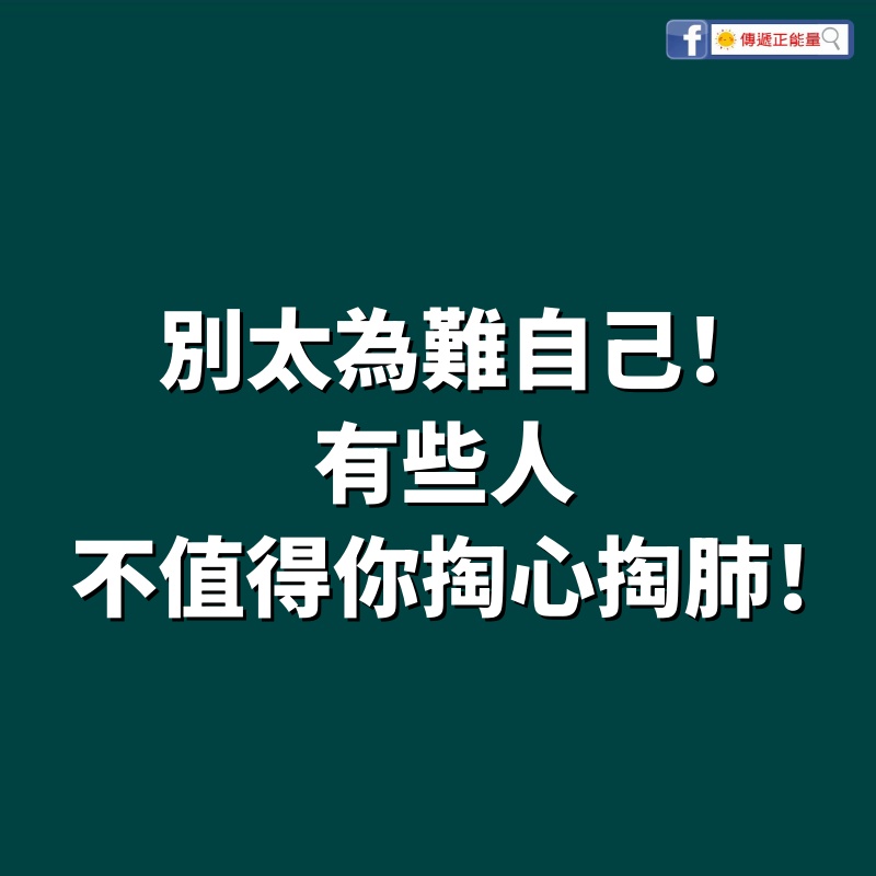 別太為難自己，有些人，不值得你掏心掏肺