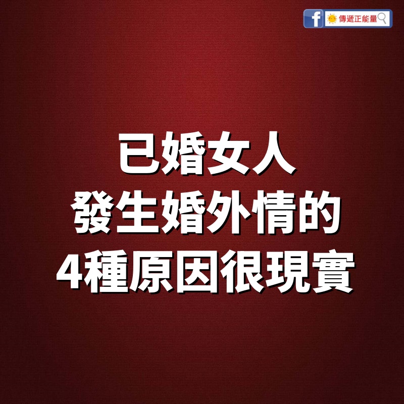 已婚女人，發生「婚外情」的4種原因，很現實