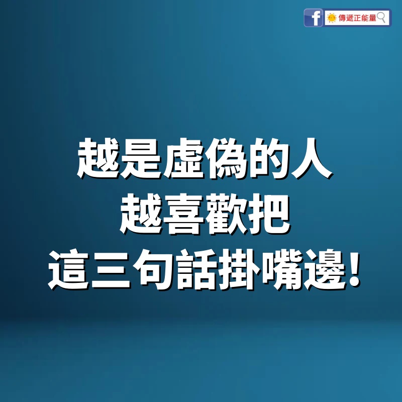 越是虛偽的人，越喜歡把這三句話掛嘴邊